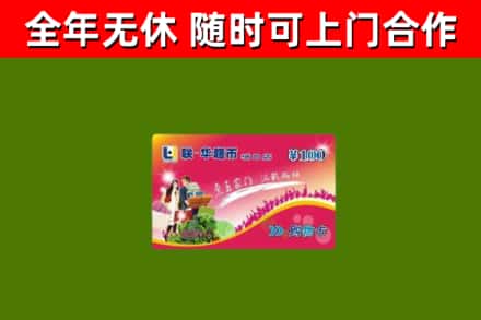 武平回收购物卡